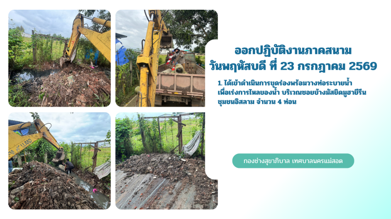 การปฎิบัติงานภาคสนามของกองช่างสุขาภิบาล เทศบาลนครแม่สอด ในวันพฤหัสบดี ที่ 23 กรกฎาคม 2569