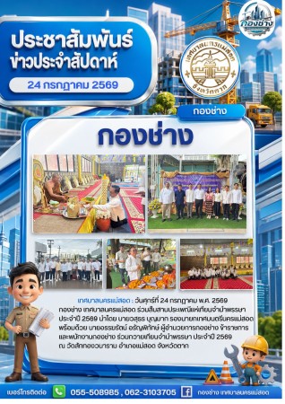กองช่าง เทศบาลนครแม่สอด ร่วมสืบสานประเพณีแห่เทียนจำนำพรรษา ประจำปี 2569