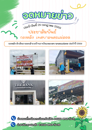 กองคลัง ดำเนินการออกสำรวจป้าย ประจำปี 2569
