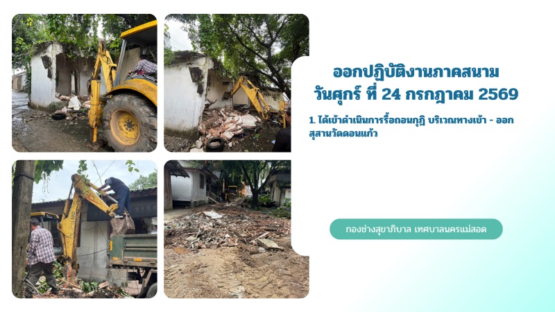 การปฎิบัติงานภาคสนามของกองช่างสุขาภิบาล เทศบาลนครแม่สอด ในวันศุกร์ ที่ 24 กรกฎาคม 2569