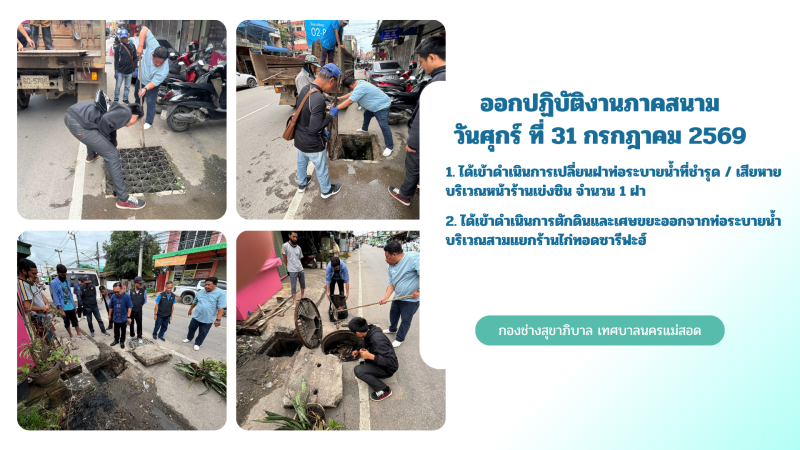 การปฎิบัติงานภาคสนามของกองช่างสุขาภิบาล เทศบาลนครแม่สอด ในวันศุกร์ ที่ 31 กรกฎาคม 2569