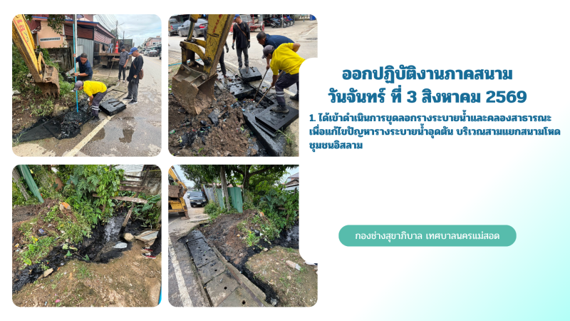 การปฎิบัติงานภาคสนามของกองช่างสุขาภิบาล เทศบาลนครแม่สอด ในวันจันทร์ ที่ 3 สิงหาคม 2569