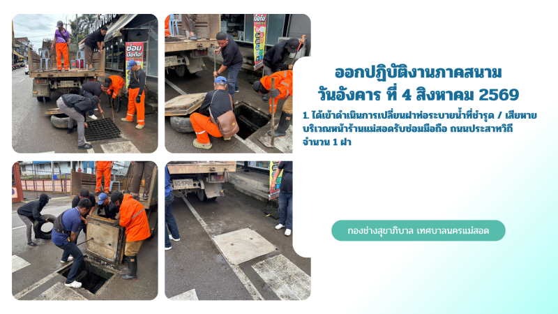 การปฎิบัติงานภาคสนามของกองช่างสุขาภิบาล เทศบาลนครแม่สอด ในวันอังคาร ที่ 4 สิงหาคม 2569