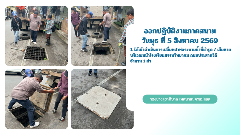 การปฎิบัติงานภาคสนามของกองช่างสุขาภิบาล เทศบาลนครแม่สอด ในวันพุธ ที่ 5 สิงหาคม 2569