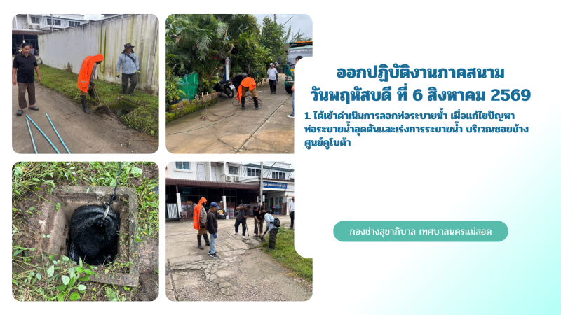 การปฎิบัติงานภาคสนามของกองช่างสุขาภิบาล เทศบาลนครแม่สอด ในวันพฤหัสบดี ที่ 6 สิงหาคม 2569