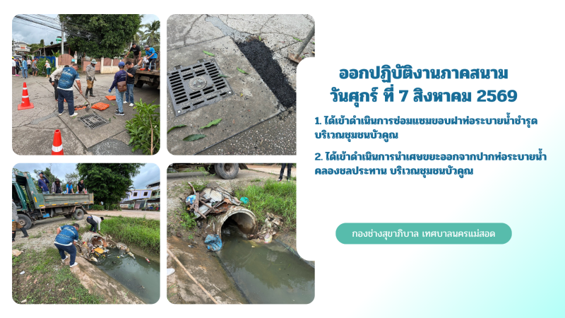 การปฎิบัติงานภาคสนามของกองช่างสุขาภิบาล เทศบาลนครแม่สอด ในวันศุกร์ ที่ 7 สิงหาคม 2569