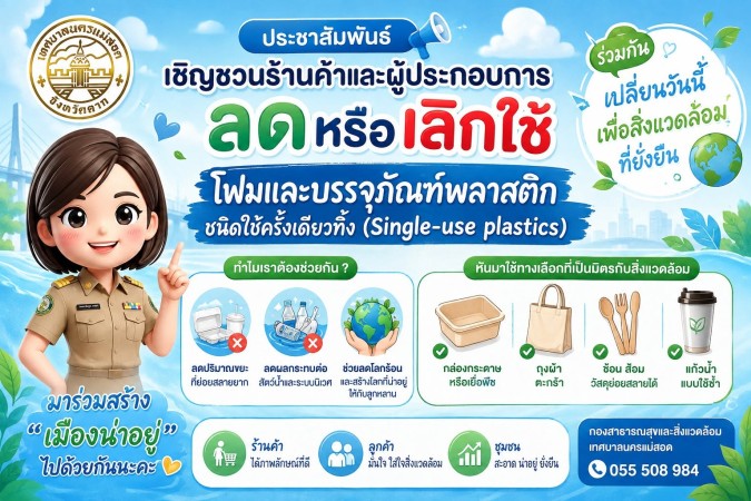 เทศบาลนครแม่สอด ขอเชิญชวนร้านค้าและผู้ประกอบการ ร่วมกันลดขยะตั้งแต่ต้นทาง!