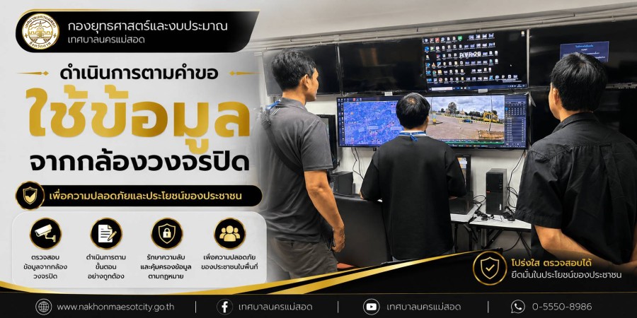 เจ้าหน้าที่กองยุทธศาสตร์และงบประมาณ ดำเนินการตามคำขอใช้ข้อมูลจากกล้องวงจรปิด