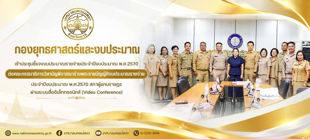 กองยุทธศาสตร์และงบประมาณ เข้าประชุมชี้แจงงบประมาณรายจ่ายประจำปีงบประมาณ พ.ศ.2570 ต่อคณะกรรมาธิการวิสามัญพิจารณาร่างพระราชบัญญัติงบประมาณรายจ่าย ประจำปีงบประมาณ พ.ศ.2570 สภาผู้แทนราษฎร ผ่านระบบสื่ออิเล็กทรอนิกส์ (Video Conference)