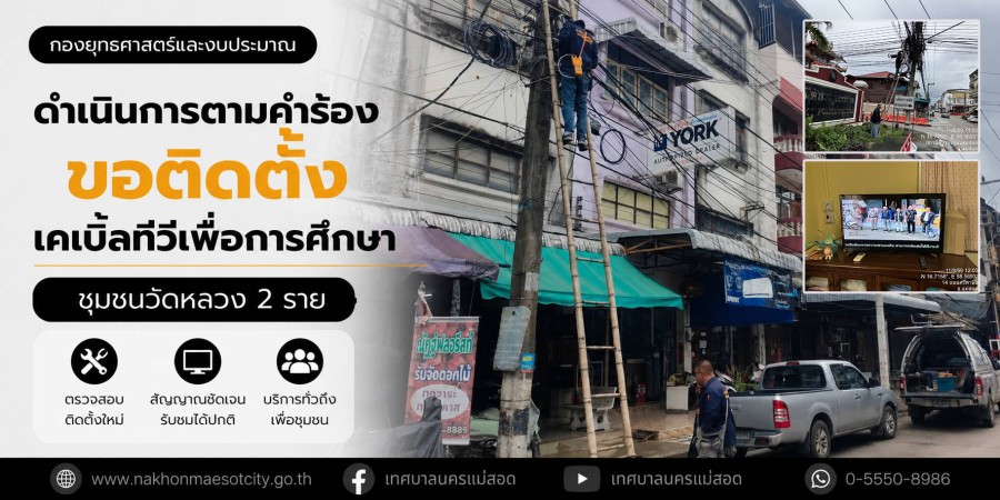 เจ้าหน้าที่กองยุทธศาสตร์และงบประมาณ ดำเนินการตามคำร้องขอติดตั้งเคเบิ้ลทีวีเพื่อการศึกษา ชุมชนวัดหลวง จำนวน 2 ราย