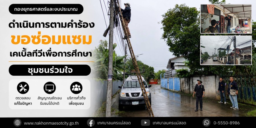 เจ้าหน้าที่กองยุทธศาสตร์และงบประมาณ ดำเนินการตามคำร้องขอซ่อมแซมเคเบิ้ลทีวีเพื่อการศึกษา ชุมชนร่วมใจ