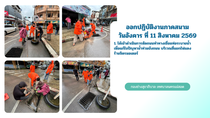 การปฎิบัติงานภาคสนามของกองช่างสุขาภิบาล เทศบาลนครแม่สอด ในวันอังคาร ที่ 11 สิงหาคม 2569