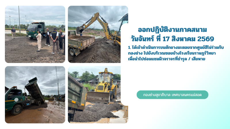 การปฎิบัติงานภาคสนามของกองช่างสุขาภิบาล เทศบาลนครแม่สอด ในวันจันทร์ ที่ 17 สิงหาคม 2569