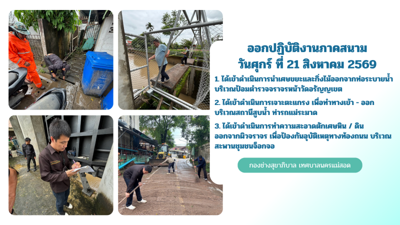 การปฎิบัติงานภาคสนามของกองช่างสุขาภิบาล เทศบาลนครแม่สอด ในวันศุกร์ ที่ 21 สิงหาคม 2569