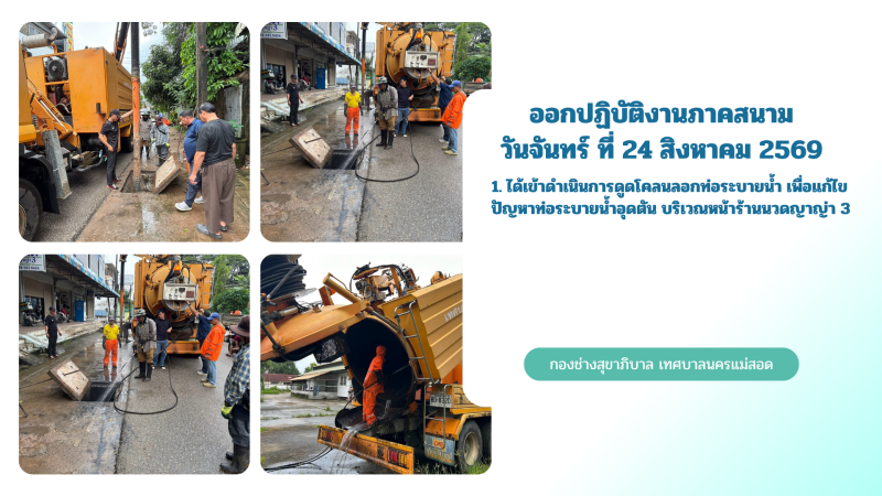 การปฎิบัติงานภาคสนามของกองช่างสุขาภิบาล เทศบาลนครแม่สอด ในวันจันทร์ ที่ 24 สิงหาคม 2569