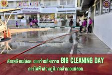 ดับเพลิงเเม่สอด ออกร่วมกิจกรรม BOG CLEANING DAY การไฟฟ้าส่วนภูมิภาคอำเภอเเม่สอด