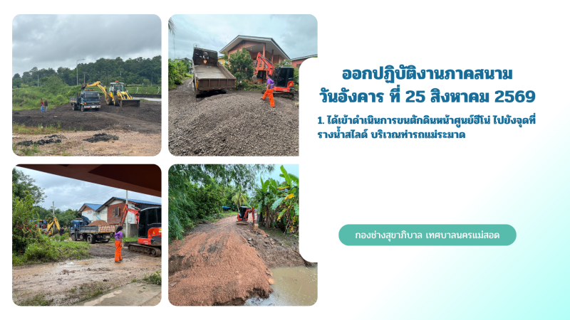 การปฎิบัติงานภาคสนามของกองช่างสุขาภิบาล เทศบาลนครแม่สอด ในวันอังคาร ที่ 25 สิงหาคม 2569