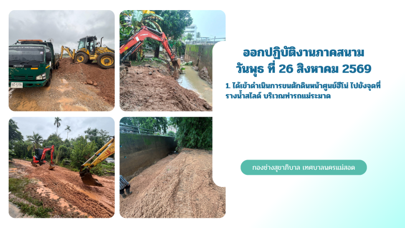การปฎิบัติงานภาคสนามของกองช่างสุขาภิบาล เทศบาลนครแม่สอด ในวันพุธ ที่ 26 สิงหาคม 2569