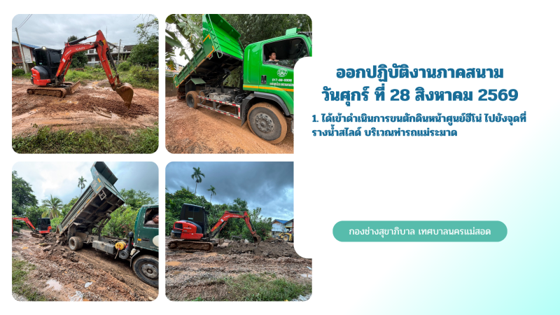 การปฎิบัติงานภาคสนามของกองช่างสุขาภิบาล เทศบาลนครแม่สอด ในวันศุกร์ ที่ 28 สิงหาคม 2569