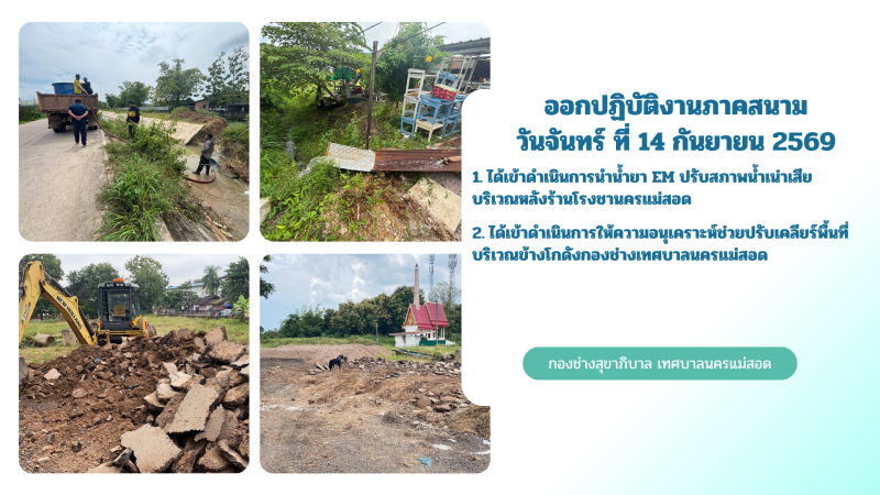 การปฎิบัติงานภาคสนามของกองช่างสุขาภิบาล เทศบาลนครแม่สอด ในวันจันทร์ ที่ 14 กันยายน 2569