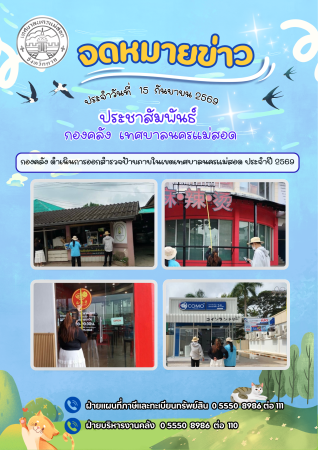 กองคลัง ดำเนินการออกสำรวจป้าย ประจำปี 2569