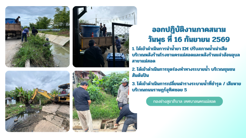 การปฎิบัติงานภาคสนามของกองช่างสุขาภิบาล เทศบาลนครแม่สอด ในวันพุธ ที่ 16 กันยายน 2569