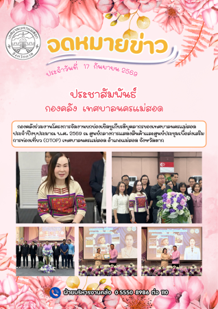 กองคลังร่วมงานโครงการจัดงานยกย่องเชิดชูเกียรติบุคลากรของเทศบาลนครแม่สอด  ประจำปีงบประมาณ พ.ศ. 2569