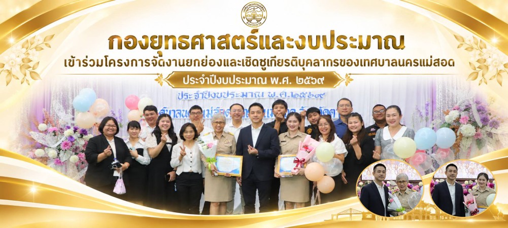 กองยุทธศาสตร์และงบประมาณ เข้าร่วมโครงการจัดงานยกย่องและเชิดชูเกียรติบุคลากรของเทศบาลนครแม่สอด ประจำปีงบประมาณ พ.ศ. 2569