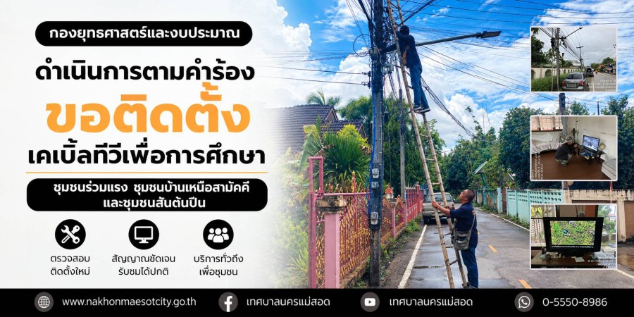 เจ้าหน้าที่กองยุทธศาสตร์และงบประมาณ ดำเนินการตามคำร้องขอติดตั้งเคเบิ้ลทีวีเพื่อการศึกษา ชุมชนร่วมแรง ชุมชนบ้านเหนือสามัคคี และชุมชนสันต้นปีน