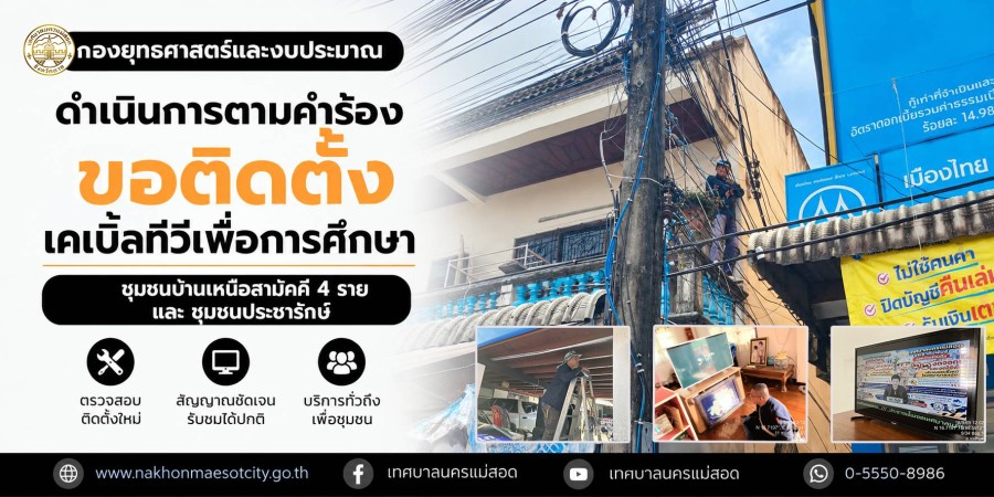 เจ้าหน้าที่กองยุทธศาสตร์และงบประมาณ ดำเนินการตามคำร้องขอติดตั้งเคเบิ้ลทีวีเพื่อการศึกษา ชุมชนบ้านเหนือสามัคคี 4 ราย และชุมชนประชารักษ์