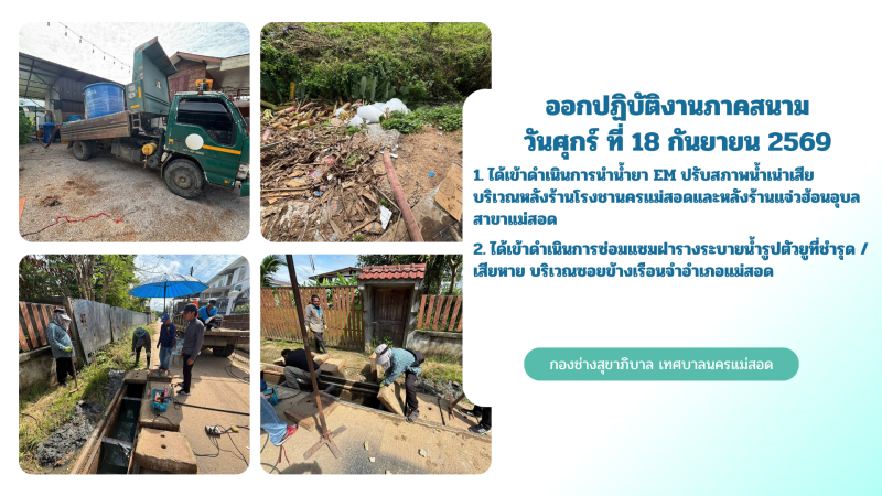 การปฎิบัติงานภาคสนามของกองช่างสุขาภิบาล เทศบาลนครแม่สอด ในวันศุกร์ ที่ 18 กันยายน 2569