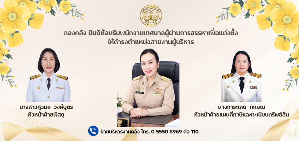 กองคลัง ยินดีต้อนรับพนักงานเทศบาลผู้ผ่านการสรรหาเพื่อแต่งตั้ง ให้ดำรงตำแหน่งสายงานผู้บริหาร