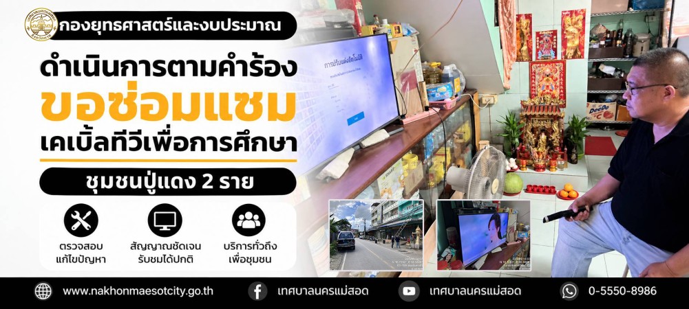 เจ้าหน้าที่กองยุทธศาสตร์และงบประมาณ ดำเนินการตามคำร้องขอซ่อมแซมเคเบิ้ลทีวีเพื่อการศึกษา ชุมชนปู่แดง 2 ราย