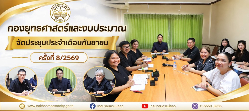 กองยุทธศาสตร์และงบประมาณ จัดประชุมประจำเดือนกันยายน ครั้งที่ 8/2569