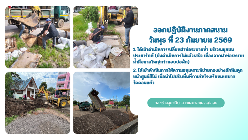 การปฎิบัติงานภาคสนามของกองช่างสุขาภิบาล เทศบาลนครแม่สอด ในวันพุธ ที่ 23 กันยายน 2569