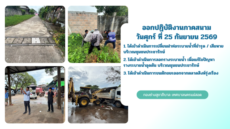 การปฎิบัติงานภาคสนามของกองช่างสุขาภิบาล เทศบาลนครแม่สอด ในวันศุกร์ ที่ 25 กันยายน 2569
