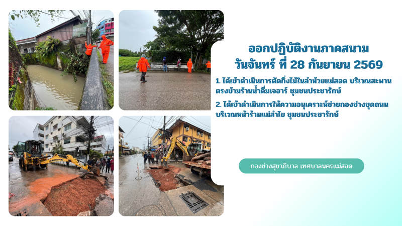 การปฎิบัติงานภาคสนามของกองช่างสุขาภิบาล เทศบาลนครแม่สอด ในวันจันทร์ ที่ 28 กันยายน 2569