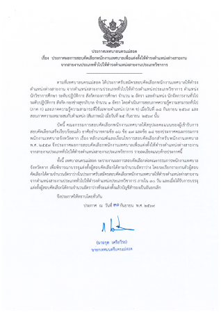 ประกาศเทศบาลนครแม่สอด เรื่อง ประกาศผลการสอบคัดเลือกพนักงานเทศบาลเพื่อแต่งตั้งให้ดำรงตำแหน่งต่างสายงาน จากสายงานประเภททั่วไปให้ดำรงตำแหน่งสายงานประเภทวิชาการ
