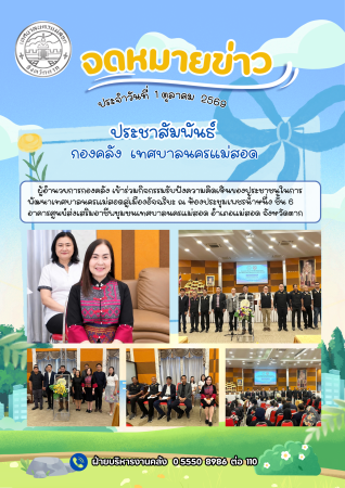 ผู้อำนวยการกองคลัง เข้าร่วมกิจกรรมรับฟังความคิดเห็นของประชาชนในการพัฒนาเทศบาลนครแม่สอดสู่เมืองอัจฉริยะ