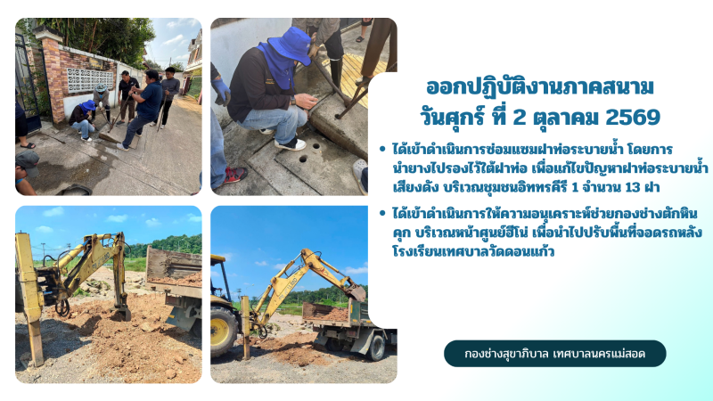 การปฎิบัติงานภาคสนามของกองช่างสุขาภิบาล เทศบาลนครแม่สอด ในวันศุกร์ ที่ 2 ตุลาคม 2569