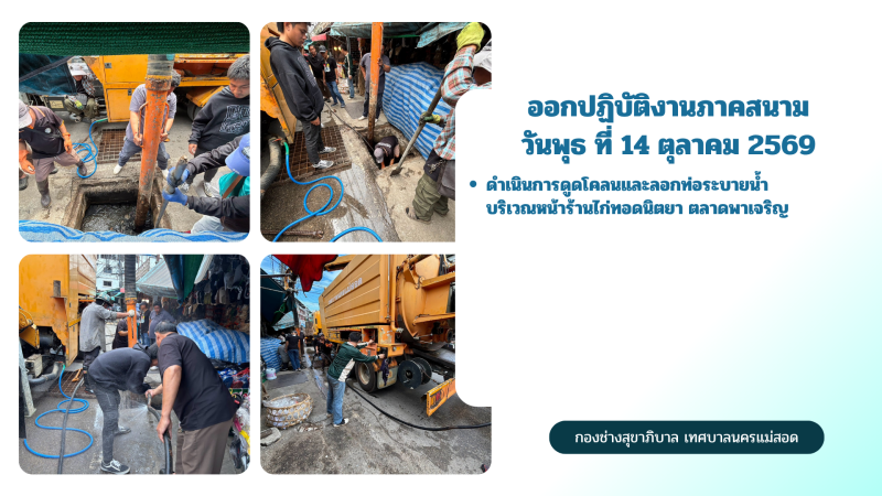 การปฎิบัติงานภาคสนามของกองช่างสุขาภิบาล เทศบาลนครแม่สอด ในวันพุธ ที่ 14 ตุลาคม 2569