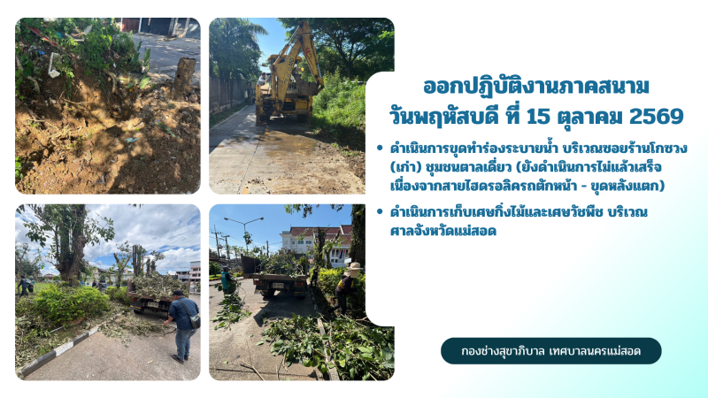 การปฎิบัติงานภาคสนามของกองช่างสุขาภิบาล เทศบาลนครแม่สอด ในวันพฤหัสบดี ที่ 15 ตุลาคม 2569