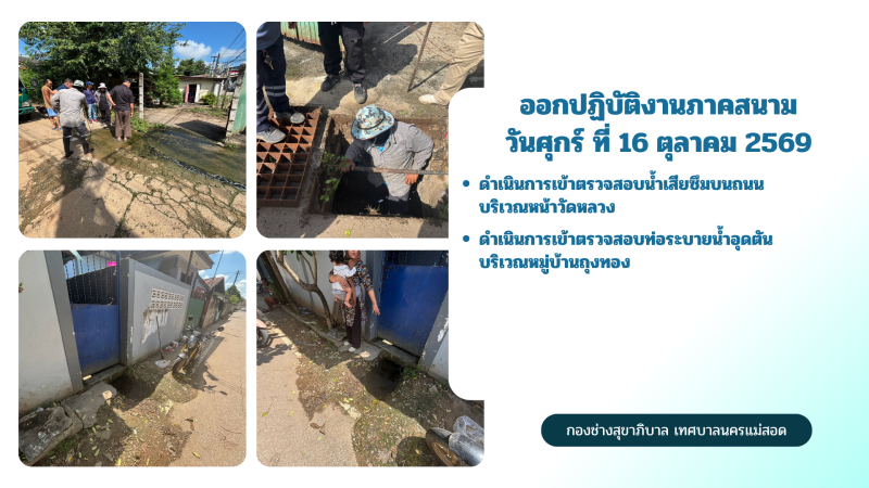 การปฎิบัติงานภาคสนามของกองช่างสุขาภิบาล เทศบาลนครแม่สอด ในวันศุกร์ ที่ 16 ตุลาคม 2569