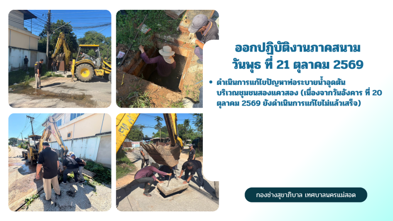 การปฎิบัติงานภาคสนามของกองช่างสุขาภิบาล เทศบาลนครแม่สอด ในวันพุธ ที่ 21 ตุลาคม 2569