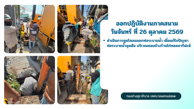 การปฎิบัติงานภาคสนามของกองช่างสุขาภิบาล เทศบาลนครแม่สอด ในวันจันทร์ ที่ 26 ตุลาคม 2569