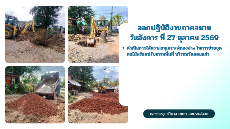 การปฎิบัติงานภาคสนามของกองช่างสุขาภิบาล เทศบาลนครแม่สอด ในวันอังคาร ที่ 27 ตุลาคม 2569
