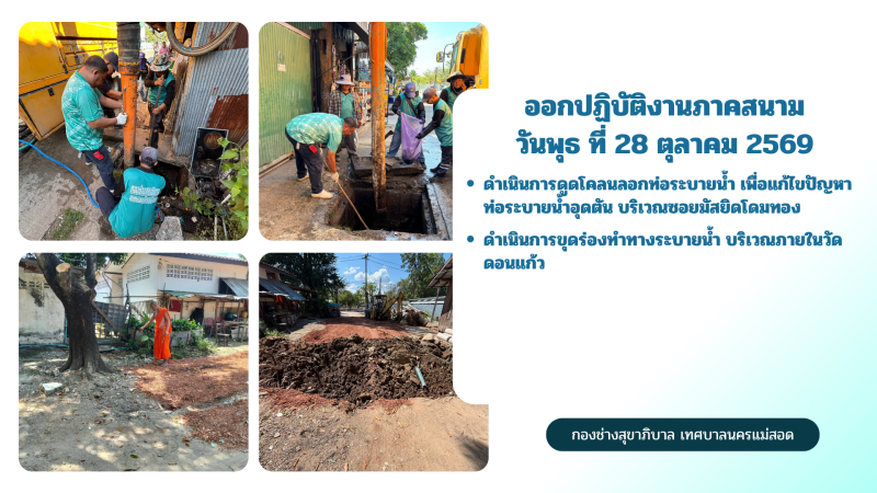 การปฎิบัติงานภาคสนามของกองช่างสุขาภิบาล เทศบาลนครแม่สอด ในวันพุธ ที่ 28 ตุลาคม 2569