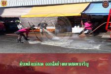 ดับเพลิงเเม่สอด ร่วมงานเทศกิจ เเละอำเภอเเม่สอด ออกฉีดล้างตลาดพาเจริญ
