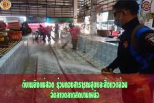 ดับเพลิงเเม่สอด ออกฉีดล้างตลาดสดบ้านเหนือ