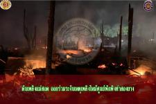 ดับเพลิงเเม่สอด ออกร่วมระงับเหตุเพลิงไหม้ศูนย์พักพิงชั่วคราว บ้านเเม่หละ อำเภอท่าสองยาง